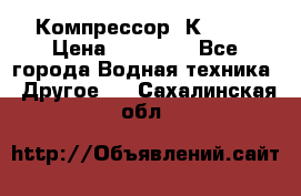 Компрессор  К2-150 › Цена ­ 45 000 - Все города Водная техника » Другое   . Сахалинская обл.